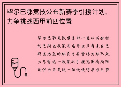 毕尔巴鄂竞技公布新赛季引援计划，力争挑战西甲前四位置