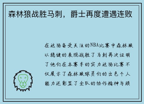 森林狼战胜马刺，爵士再度遭遇连败