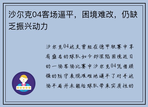 沙尔克04客场逼平，困境难改，仍缺乏振兴动力