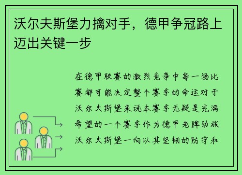 沃尔夫斯堡力擒对手，德甲争冠路上迈出关键一步