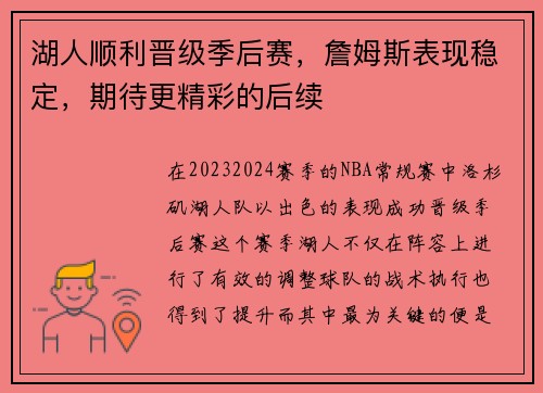湖人顺利晋级季后赛，詹姆斯表现稳定，期待更精彩的后续