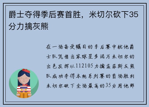 爵士夺得季后赛首胜，米切尔砍下35分力擒灰熊