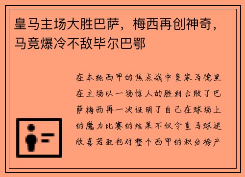 皇马主场大胜巴萨，梅西再创神奇，马竞爆冷不敌毕尔巴鄂