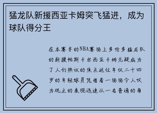 猛龙队新援西亚卡姆突飞猛进，成为球队得分王