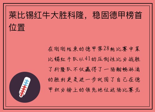 莱比锡红牛大胜科隆，稳固德甲榜首位置