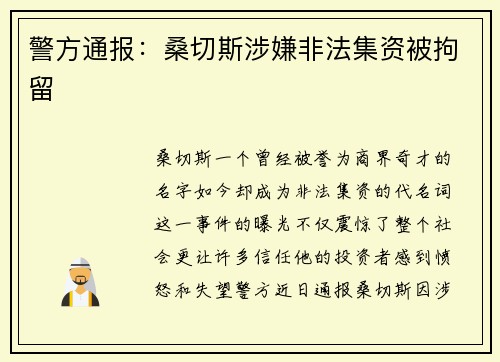 警方通报：桑切斯涉嫌非法集资被拘留