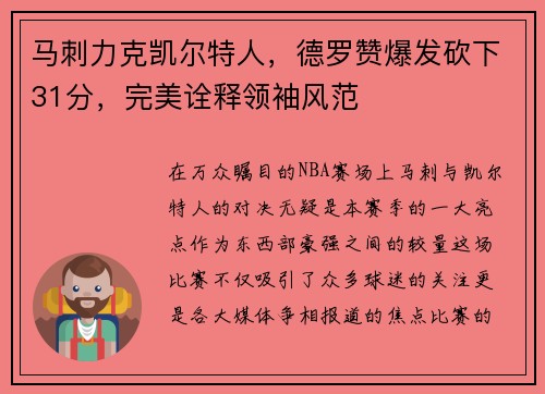 马刺力克凯尔特人，德罗赞爆发砍下31分，完美诠释领袖风范