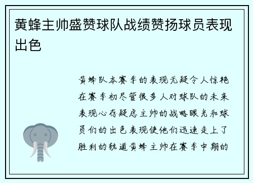 黄蜂主帅盛赞球队战绩赞扬球员表现出色