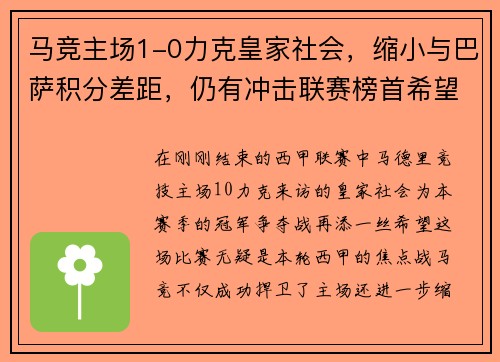 马竞主场1-0力克皇家社会，缩小与巴萨积分差距，仍有冲击联赛榜首希望