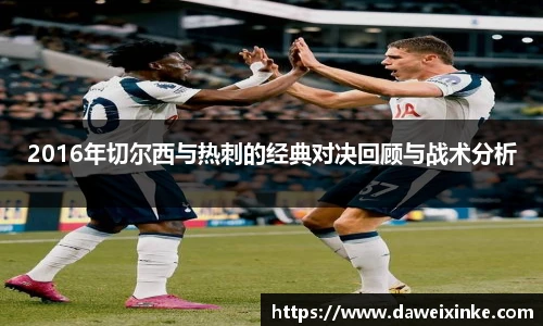 2016年切尔西与热刺的经典对决回顾与战术分析