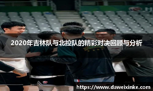 2020年吉林队与北控队的精彩对决回顾与分析