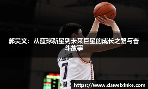 郭昊文：从篮球新星到未来巨星的成长之路与奋斗故事