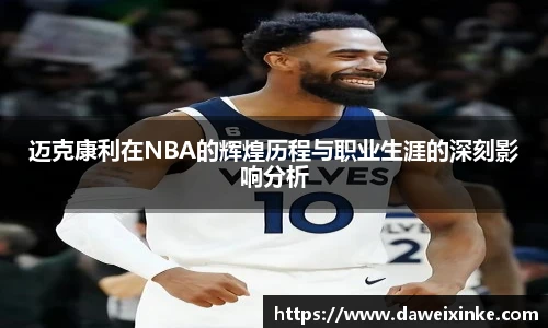 迈克康利在NBA的辉煌历程与职业生涯的深刻影响分析