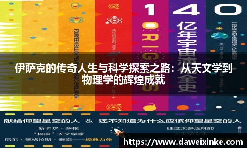 伊萨克的传奇人生与科学探索之路：从天文学到物理学的辉煌成就