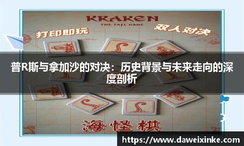 普R斯与拿加沙的对决：历史背景与未来走向的深度剖析