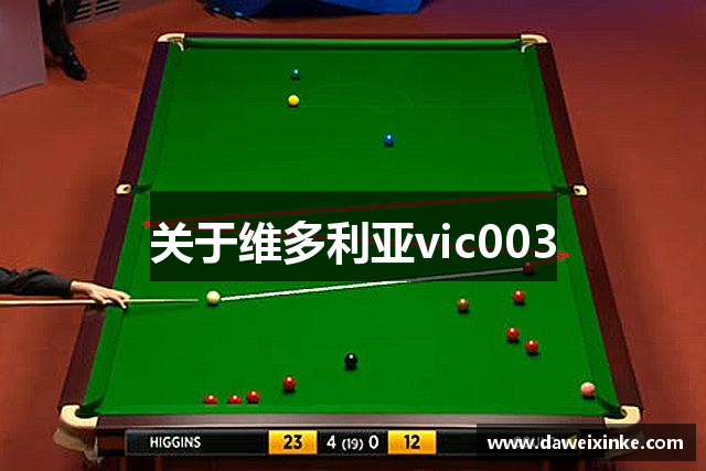 关于维多利亚vic003